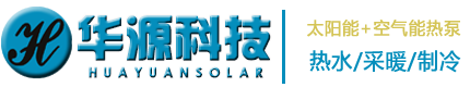石家莊高新區華源科技有限公司——石家莊太陽能|石家莊太陽能工程|石家莊華源太陽能|石家莊熱水工程專家